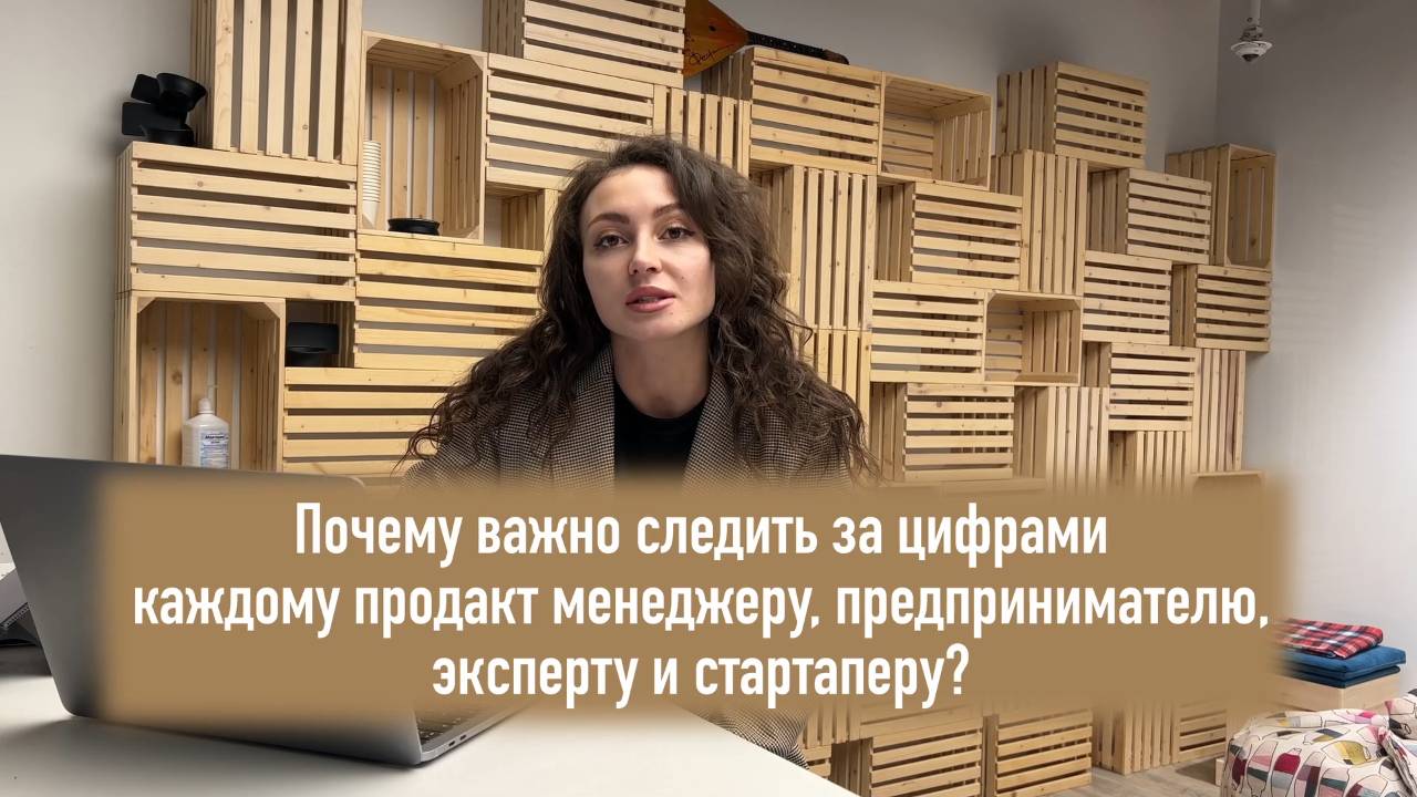 Почему продакт менеджерам, предпринимателям и экспертам важно следить за цифрами и метриками