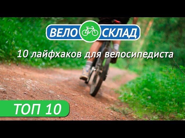 10 Полезных лайфхаков для велосипедиста!