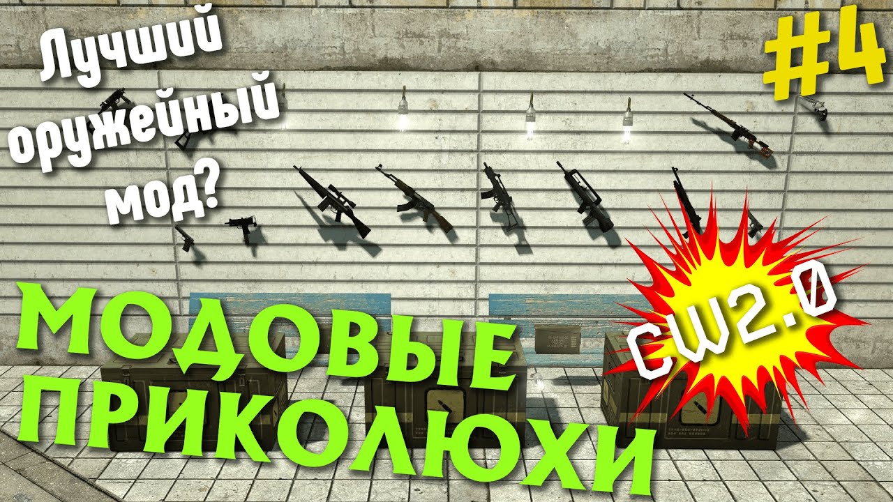 Garry's Модовые Приколюхи #4►Лучший оружейный мод?(Ч.1)