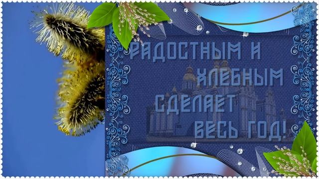 Вербное воскресенье Поздравление с Вербным воскресеньем Открытки с Вербным воскресеньем смотреть онлайн