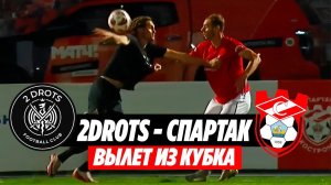 2DROTS - СПАРТАК: ВЫЛЕТ ИЗ КУБКА | ОБЗОР КУБКА РОССИИ ОТ ЕГОРОВА В МЕДИАСАНДАЛЯХ