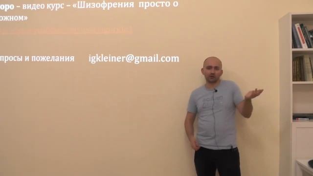 Игорь Клейнер - Шизофрения: просто о сложном (часть 3) смотреть онлайн