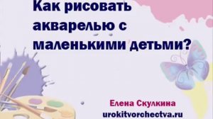 Как рисовать акварелью с маленькими детьми