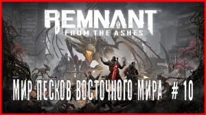 Remnant: From the Ashes МИР ПЕСКОВ ВОСТОЧНОГО МИРА  # 10