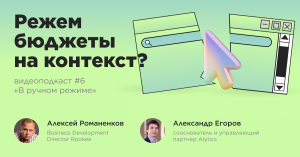 Режем бюджеты на контекст? / Александр Егоров, Alytics #vol6 / Подкаст «В ручном режиме»