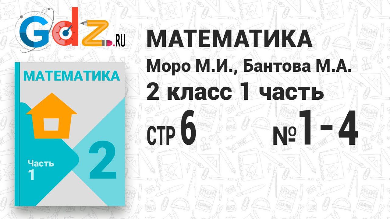 Стр. 6 № 1-4 - Математика 2 класс 1 часть Моро