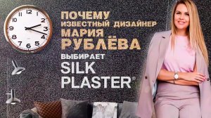 Дизайнер Мария Рублева в салоне жидких обоев Silk Plaster