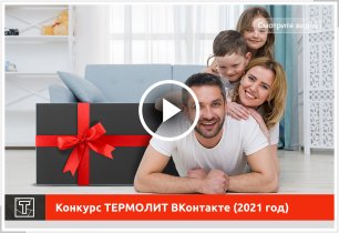 ТЕРМОЛИТ. Розыгрыш ВКонтакте (2021 год). Видео от Победителей