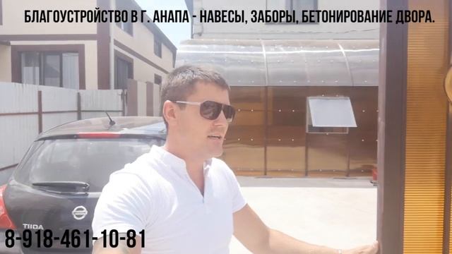 Благоустройство в г. Анапа - заборы, навесы, бетонирование двора смотреть онлайн