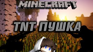 Как Сделать ТнТ Пушку В Майнкрафте