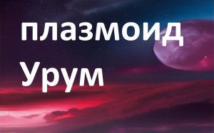 Плазмоид мёртвого моря Урум
