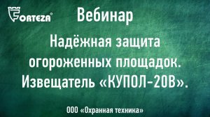 Вебинар:Надёжная защита огороженных площадок. Радиоволновый извещатель «КУПОЛ-20В».