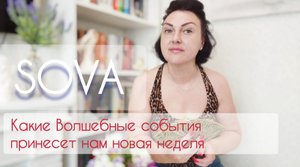 Таро расклад:"Какие Волшебные события принесет нам новая неделя" ??♥?♂️????