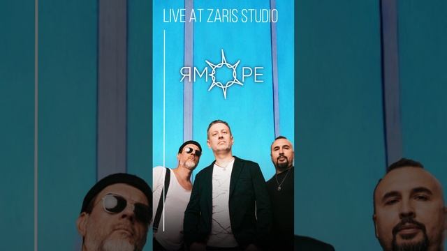 Премьера! ЯМОРЕ – Live at Zaris Studio