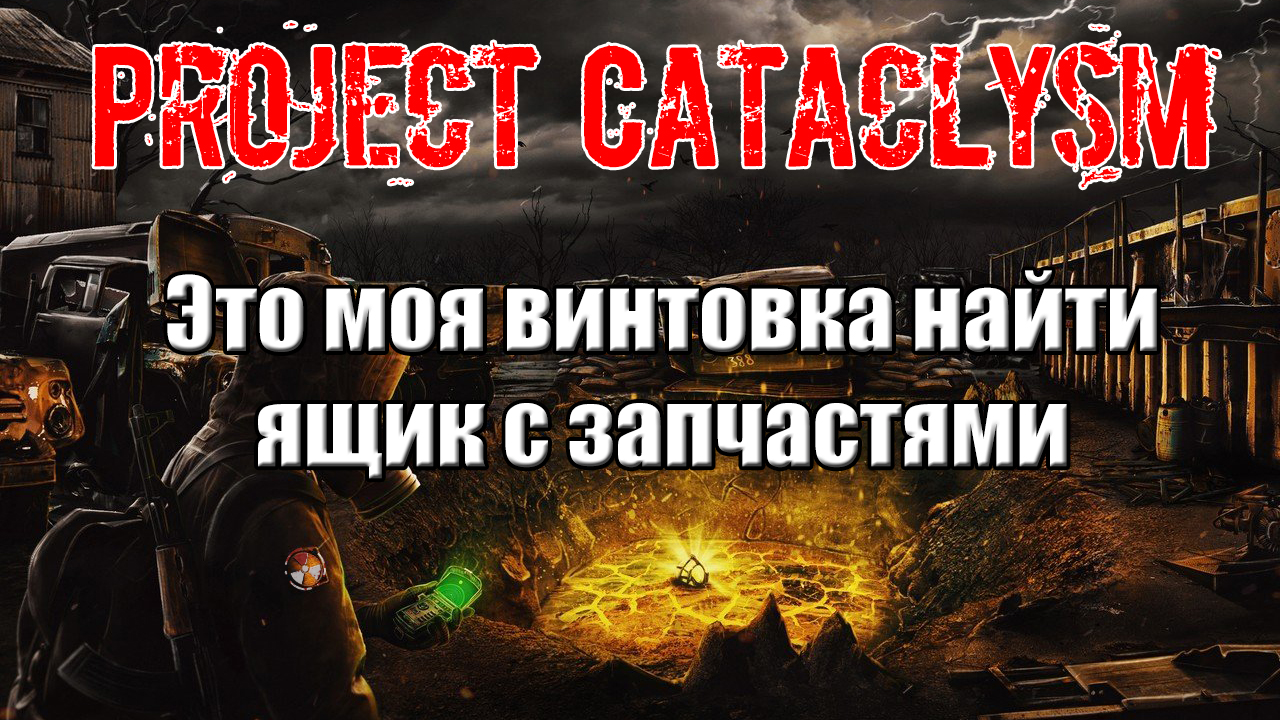 Project Cataclysm Это моя винтовка найти ящик с запчастями для Кремня где найти неликвид
