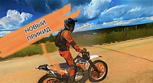 Обнова у Антона Kayo T2 Enduro и Wels RT 140