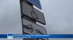 Не ваше место. Сколько стоит стоянка для инвалидов? | 6 мая’16 | 11:00