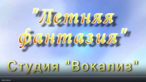концерт студии "Вокализ" ЦКиО г.Иванова "Летняя фантазия" (часть2) 19.06.2013г. Видеостудия "ЛИК"