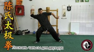 Чэньши тайцзицюань. Лосюань чаньсы и фацзин. Спиральное наматывание и тренировка выброса усилия