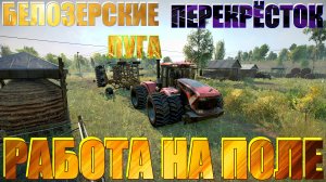 ?БЕЛОЗЕРСКИЕ??ЛУГА?ПЕРЕКРЁСТОК⛌ РАБОТА? НА ПОЛЕ⛳ВСЁ, ЧТО НУЖНО ЗНАТЬ?ПОДПИШИТЕСЬ ❗НАЖМ.?В ТОП