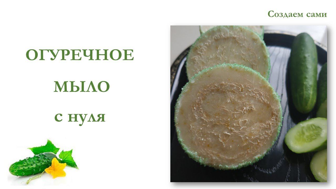 ОГУРЕЧНОЕ МЫЛО с люфой | Мастер-класс | DIY Loofah soap смотреть онлайн