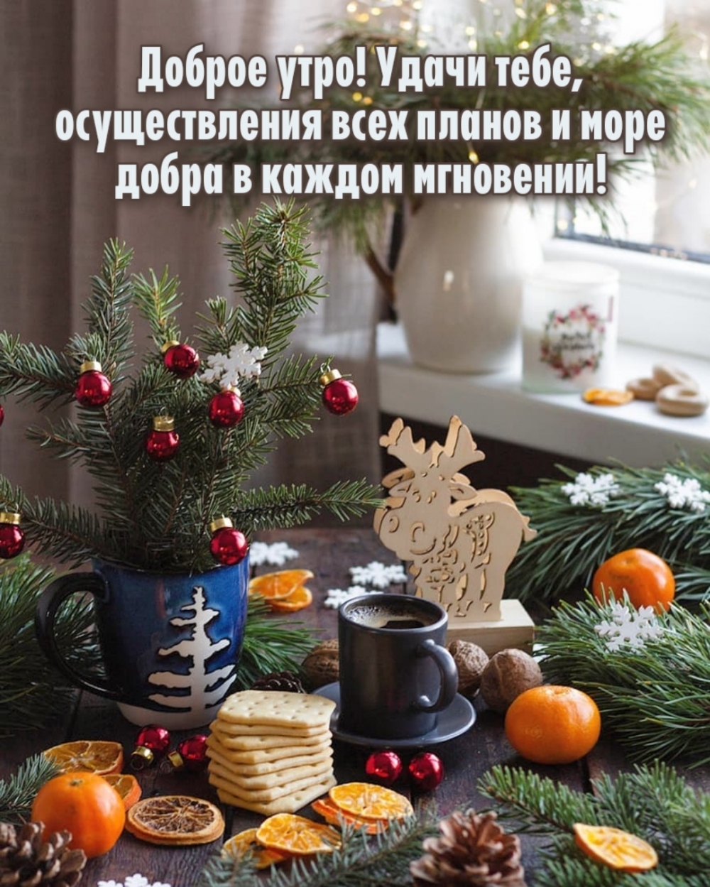 С добрым утречком, хорошего денечка! Хочется пожелать чудесной погоды