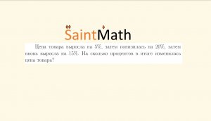 ВШЭ.Цена товара выросла на 5%, затем понизилась на 20%, затем вновь выросла на 15%. На сколько %....