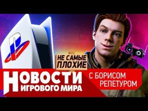 НОВОСТИ Sony вернется, Ubisoft продадут, Diablo Immortal на ПК, Starfield, Jedi Fallen Order 2