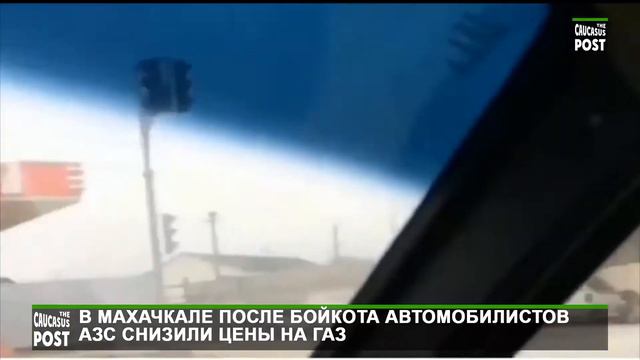 В Махачкале после бойкота автомобилистов АЗС снизили цены на газ смотреть онлайн