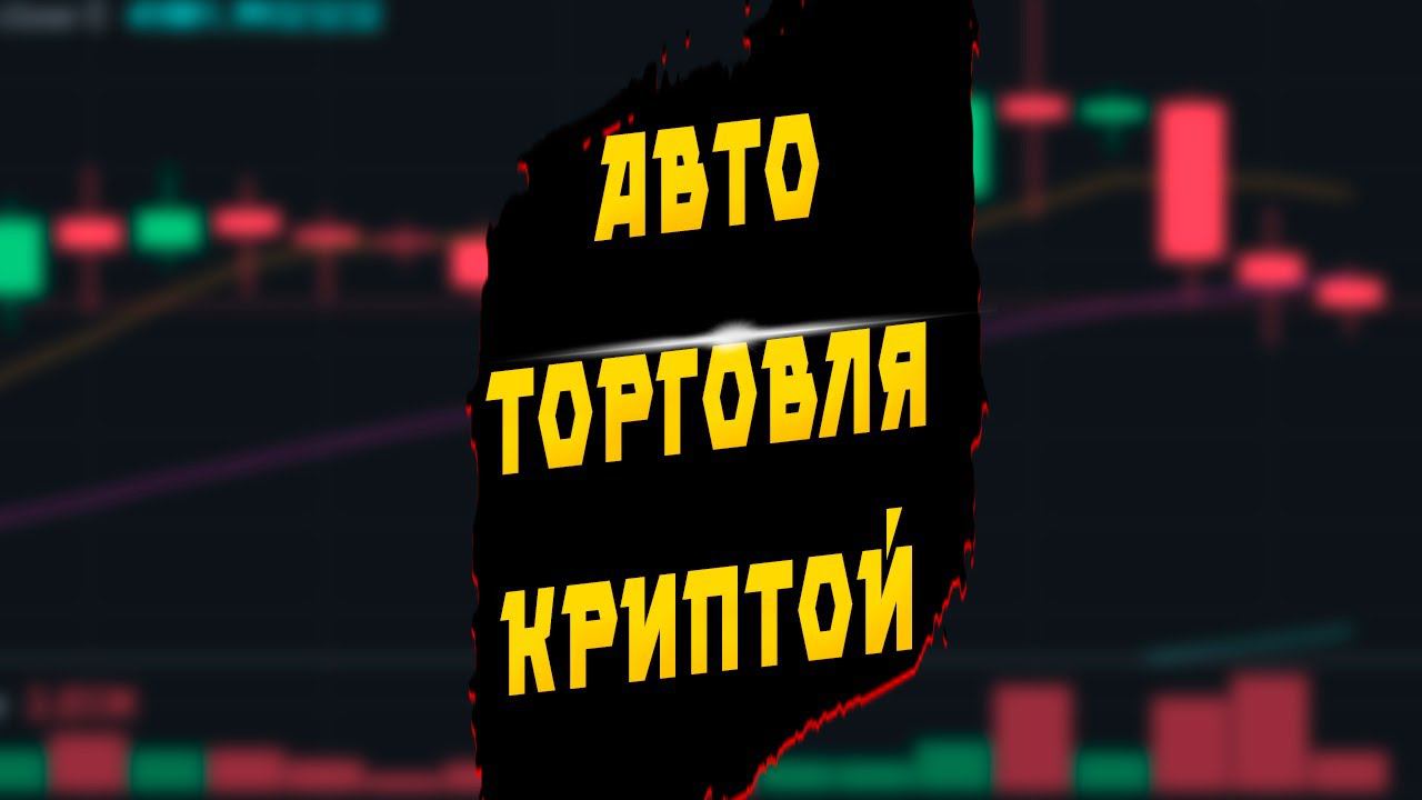 Приложение для автоматической торговли криптовалютой
