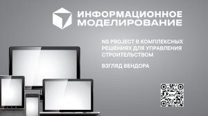 Подкаст "NS Project в комплексных решениях для управления строительством. Взгляд вендора"