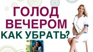 ГОЛОД ВЕЧЕРОМ, КАК УБРАТЬ? КАК ПОХУДЕТЬ ЛЕГКО? Врач эндокринолог, диетолог Ольга Павлова.