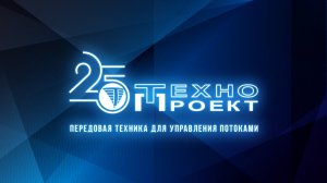 25 лет Технопроекту!