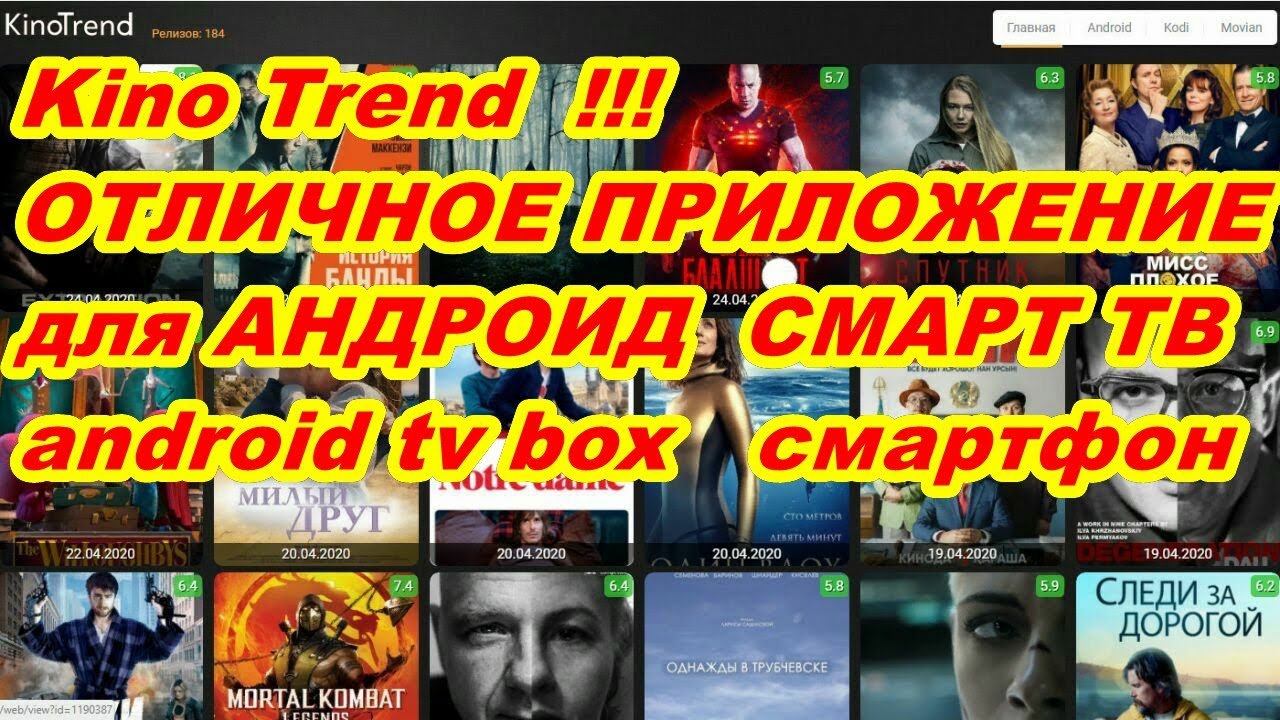 Kinotrend для андроид. Kinotrend приложение. Kino trend для андроид ТВ. Kinotrend 4k. Kino trend.