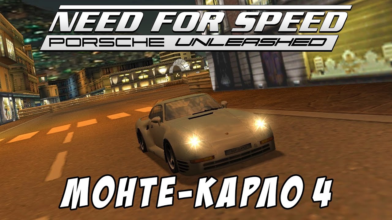 Монте-Карло 4 / Monte Carlo 4 / Need for Speed: Porsche Unleashed