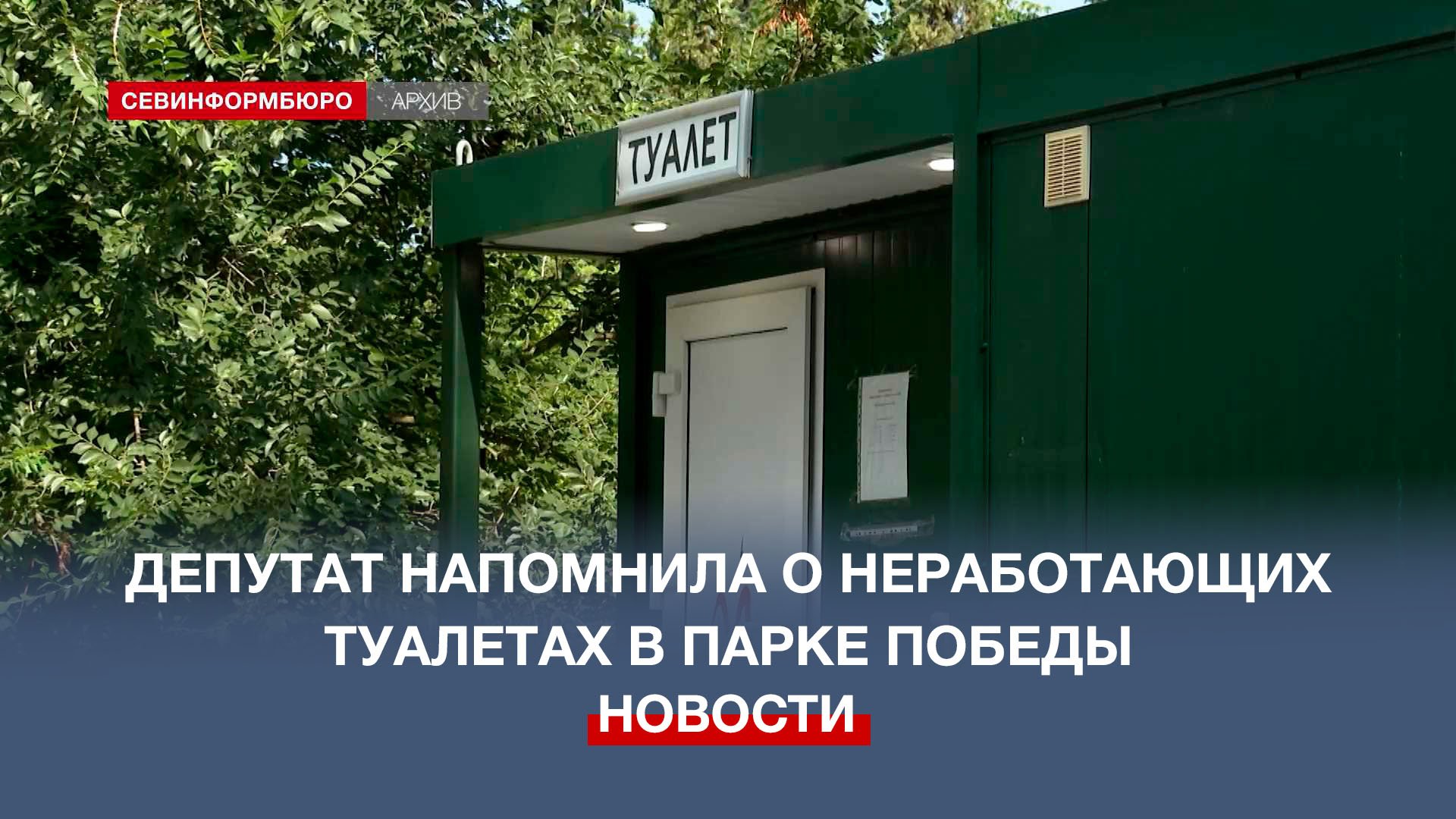 Депутат Заксобрания Елена Глотова раскритиковала вице-губернатора за закрытые туалеты в парке Победы