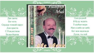 Две свечи - Валерий Мик