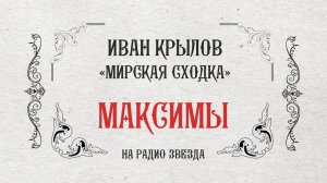 МАКСИМЫ: Мирская сходка