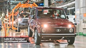 Lada Niva празднует не последний юбилей | Новости с колёс №1937