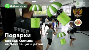 Подарки для БК Олимп на День защиты детей