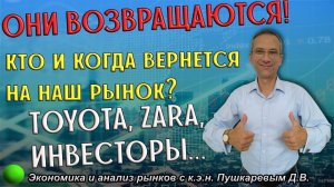 Они возвращаются! Кто и когда вернется на наш рынок? Toyota, Zara, инвесторы... | Обзор ММВБ