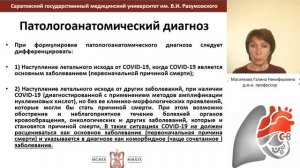 Правила вскрытия умерших с диагнозом CoViD-19  Маслякова Г.Н.