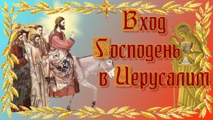 Вход Господень в Иерусалим. Поздравление