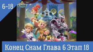 Lords Mobile Конец Снам Глава 6 Этап 18 BOSS Элементалист