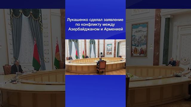 Лукашенко сделал заявление по конфликту между Азербайджаном и Арменией