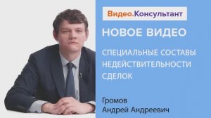 Видеоанонс лекции А.А. Громова "Специальные составы недействительности сделок"