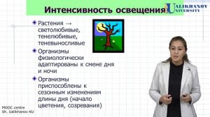 4 лекция Закономерности действия экологических факторов.