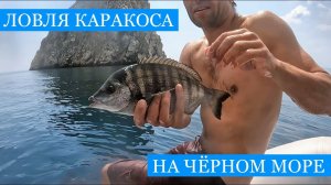 Ловля КАРАКОСА в Крыму! + Горбыль на ПИЛЬКЕР, ночевка у отшельников и подводная охота днем и ночью!