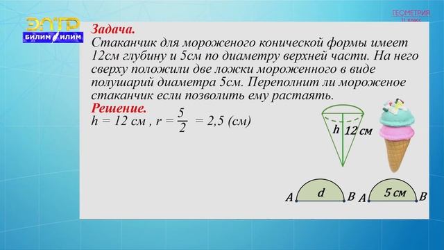 11-класс | Геометрия | Решение различных стереометрических задач из реальных жизненных ситуаций смотреть онлайн