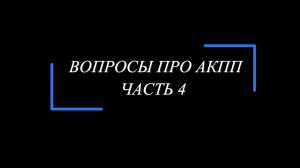 Про АКПП. Наиболее характерные вопросы наших клиентов. Отвечает ZFcenter. Часть 4.